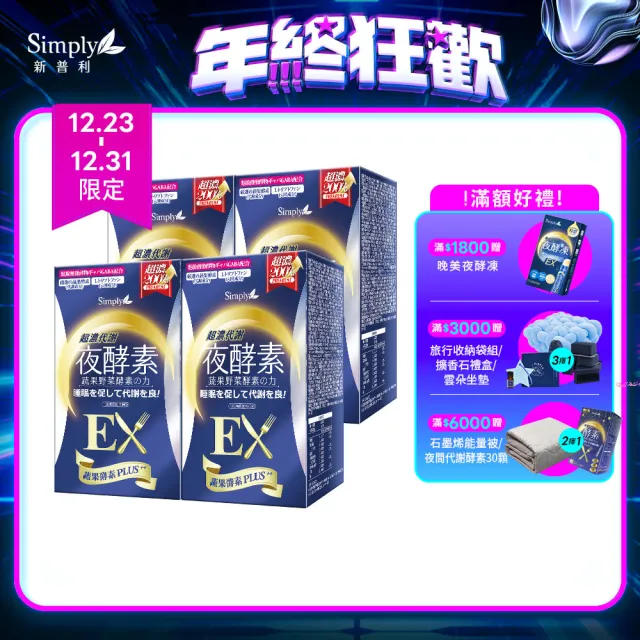 【Simply】新普利 超濃代謝夜酵素錠EX錠30錠 x4盒(木村拓哉代言)