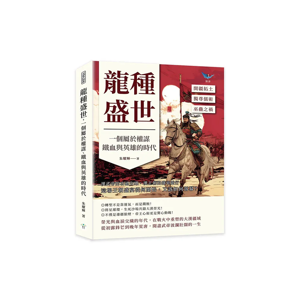 龍種盛世 一個屬於權謀、鐵血與英雄的時代：開疆拓土?獨尊儒術?巫蠱之禍……漢武帝的功過交織 漢王朝的盛衰