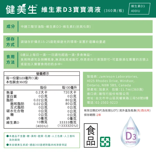 【Jamieson 健美生】維生素D3滴劑1入x360滴(鈣吸收 孕婦嬰兒可用 MCT Oil)
