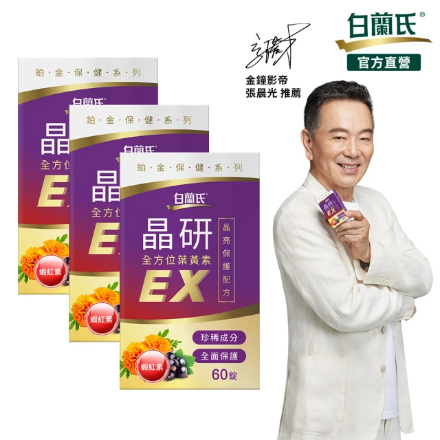 白蘭氏 官方直營 晶研全方位葉黃素EX 60錠X3瓶(共180錠 金盞花/蝦紅素 張晨光推薦)