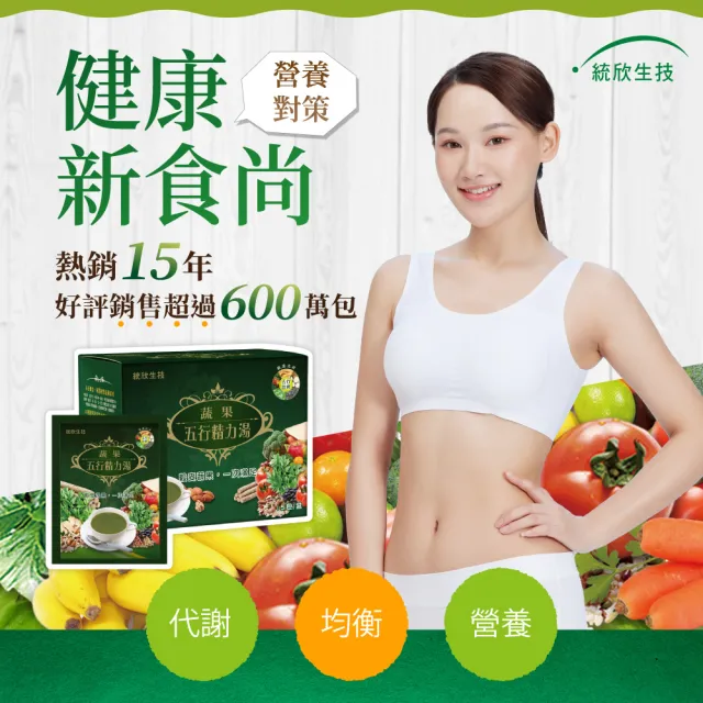 【統欣生技】蔬果五行精力湯 4入組(15包/入-蔬果汁.循環代謝.沖泡穀物.營養糊)