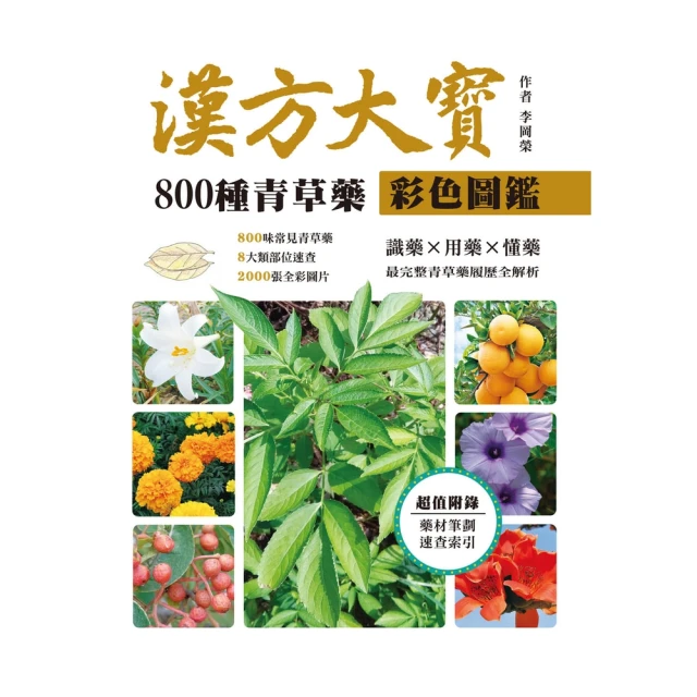 【momoBOOK】漢方大寶800種青草藥彩色圖鑑：識藥x用藥x懂藥，最完整青草藥履歷全解析(電子書)