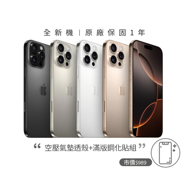 【Apple】iPhone 16 Pro(256G/6.3吋)(超值殼貼組)