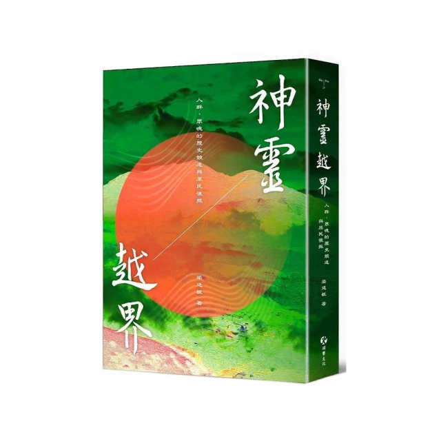 神靈越界：人群、眾魂的歷史競逐與原民復振