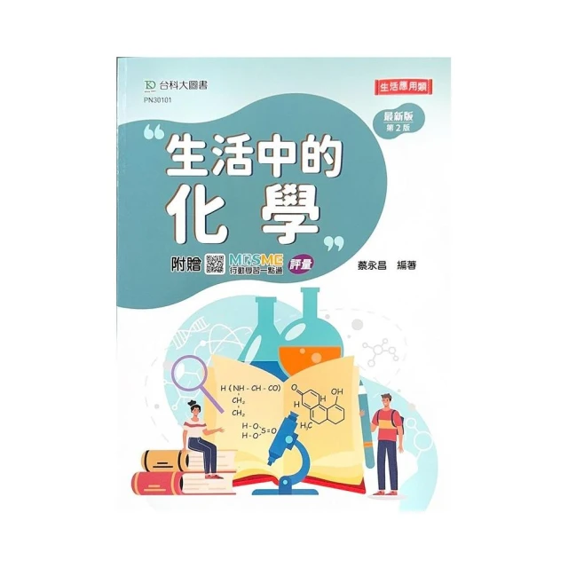 生活中的化學（第二版）-附贈MOSME行動學習一點通：評量