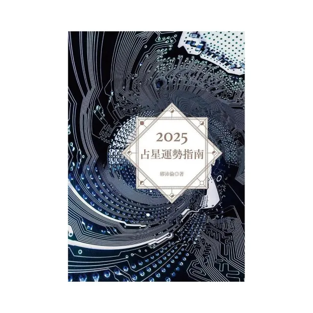 2025占星運勢指南
