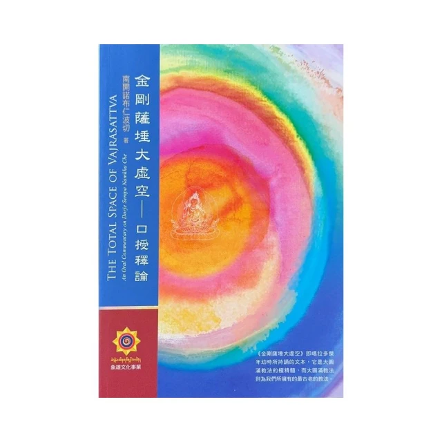 金剛薩埵大虛空-口授釋論