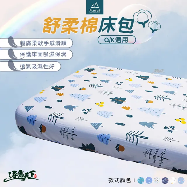 【Metsa 米特薩】舒柔棉床包 L XL 床包 露營床墊 極致柔軟 輕膚舒適