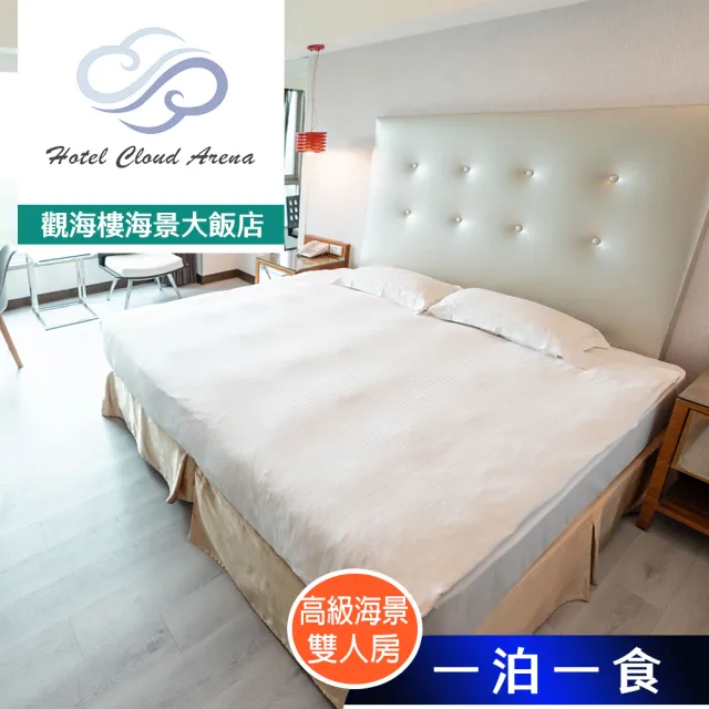 【觀海樓海景大飯店】雙人＋早餐★高級海景雙人房(享樂券)