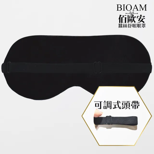 【BIOAM 佰歐安】天然蠶絲大尺寸舒眠眼罩深紫金(蠶絲眼罩/睡眠遮光熟睡/雙11)