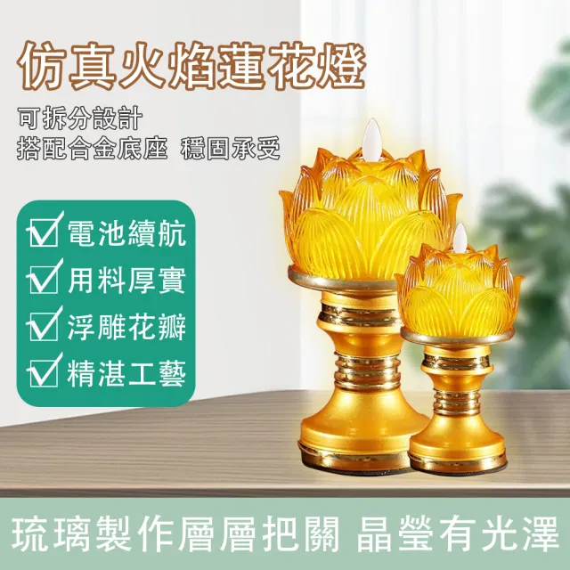 【艾嘉圖】led琉璃蓮花燈 電子蠟燭 佛前供燈 長明燈(菩薩供燈 神明燈 黃色)