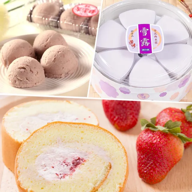 【基隆連珍】芋泥球4入+草莓生乳捲1條+雪露6杯