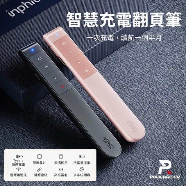 【PowerRider】英菲克 PL1辦公充電翻頁筆(黑色/粉色)