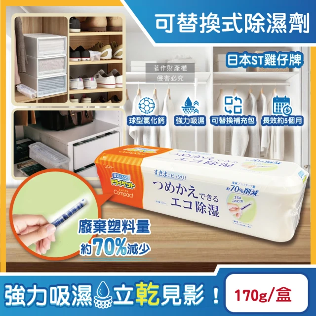 日本ST雞仔牌 防潮脫臭可替換式家庭用除濕劑170g/橘標盒(吸濕量350ml集水袋吸濕盒衣櫥鞋櫃乾燥劑廚房)