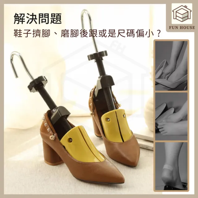 【FUN HOUSE】可調式擴鞋器 擴鞋器 可調式撐鞋器 鞋撐 撐鞋器 楦鞋器 鞋楦 撐大鞋子 鞋子撐