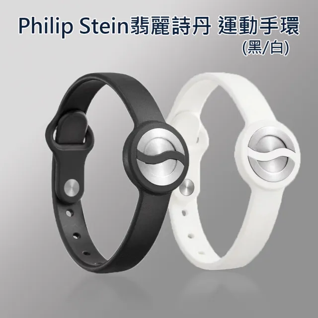 【PHILIP STEIN 翡麗詩丹】專注手環/運動手環(黑色/白色)
