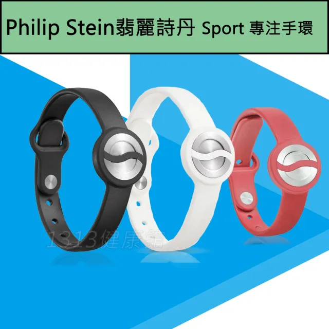 【PHILIP STEIN 翡麗詩丹】專注手環/運動手環(黑色/白色)