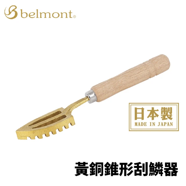 Belmont 日本製 MC-049 黃銅錐形刮鱗器 刮魚鱗(去鱗器 刮鱗刀 堅硬的鱗片也可以輕鬆去除)