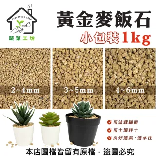 【蔬菜工坊】黃金麥飯石1公斤包裝-細粒.小粒.中粒(3種規格可選)