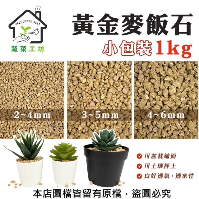 【蔬菜工坊】黃金麥飯石1公斤包裝-細粒.小粒.中粒(3種規格可選)