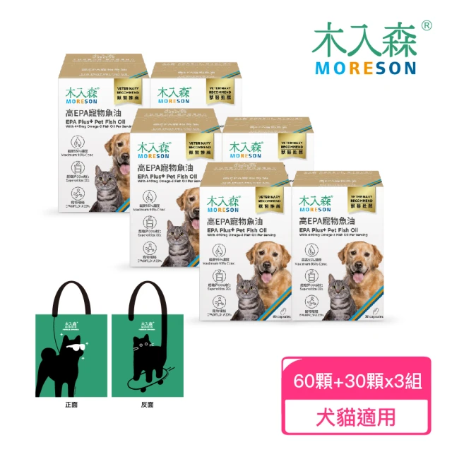 MORESON 木入森 高EPA寵物魚油 60顆/盒+30顆/盒x3組(贈萌寵提袋)