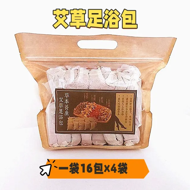 【HL】養生艾草泡澡泡腳足浴包16包X4袋(SGS檢驗合格)