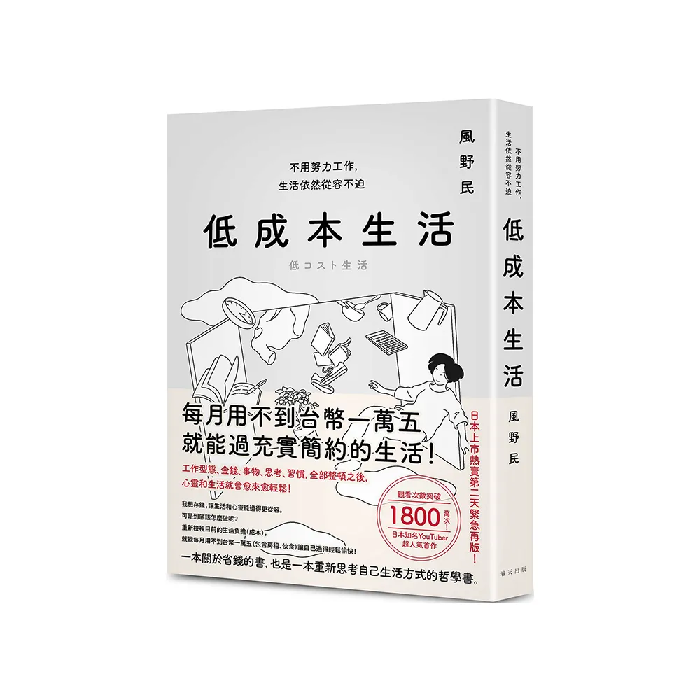 低成本生活：每月用不到台幣一萬五就能過充實簡約的生活！不用努力工作，生活依然從容不迫！ - momo購物網- 好評推薦-2025年10月