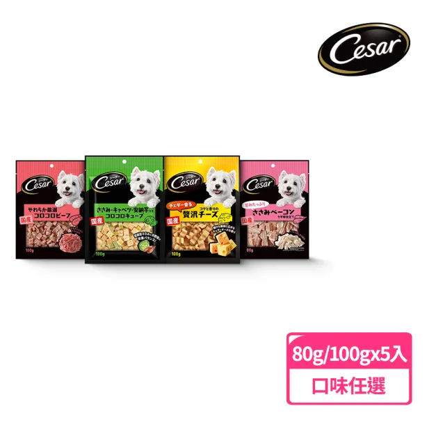 【Cesar西莎】狗點心 80g/100g*5入(任選 日本進口)