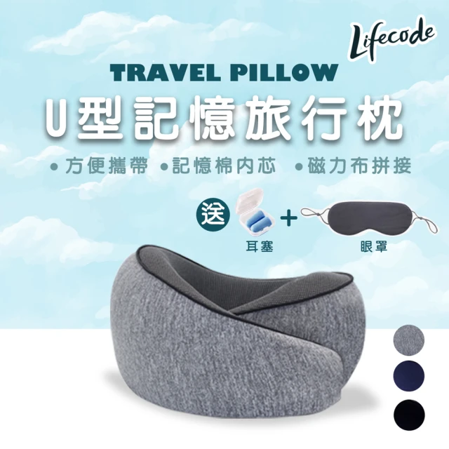 LIFECODE U型記憶旅行枕/護頸枕-3色可選(送眼罩+耳塞)