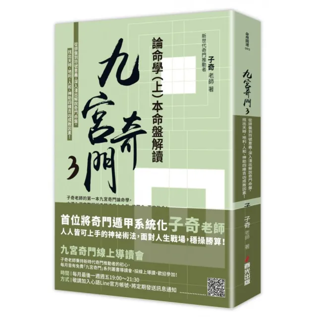 九宮奇門3:論命學(上)本命盤解讀