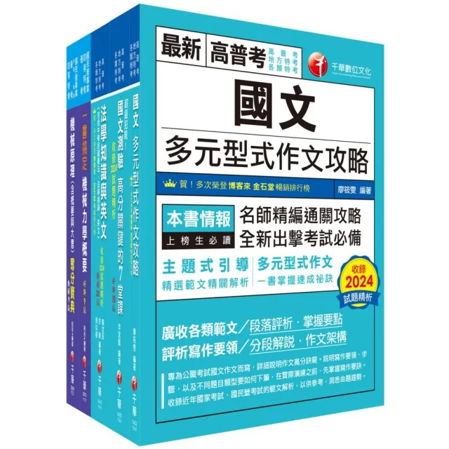 2025【機械工程（四等）】關務特考套書：全方位參考書，打造超強基礎！