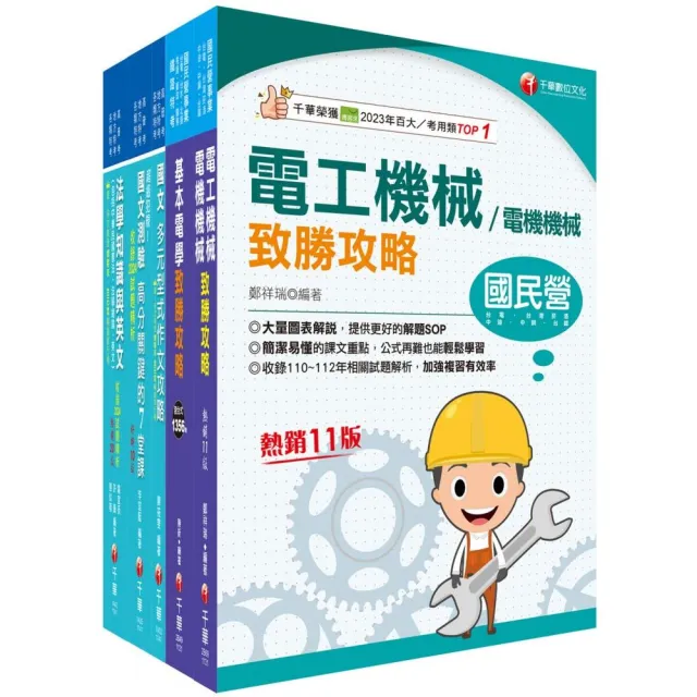 2025【電機工程(四等)】關務特考套書:最省時間建立考科知識與解題能力