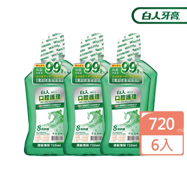 白人漱口水
