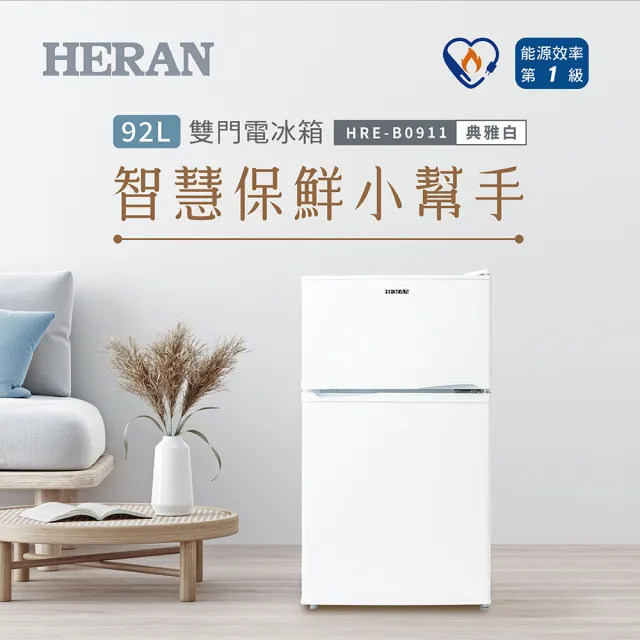 【HERAN 禾聯】家電快配★一級能效92L雙門電冰箱(HRE-B0911)