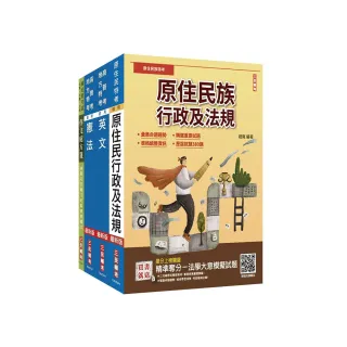 2025原住民特考（三四等）【共同科目】套書（作文+英文+憲法+原住民族行政及法規）