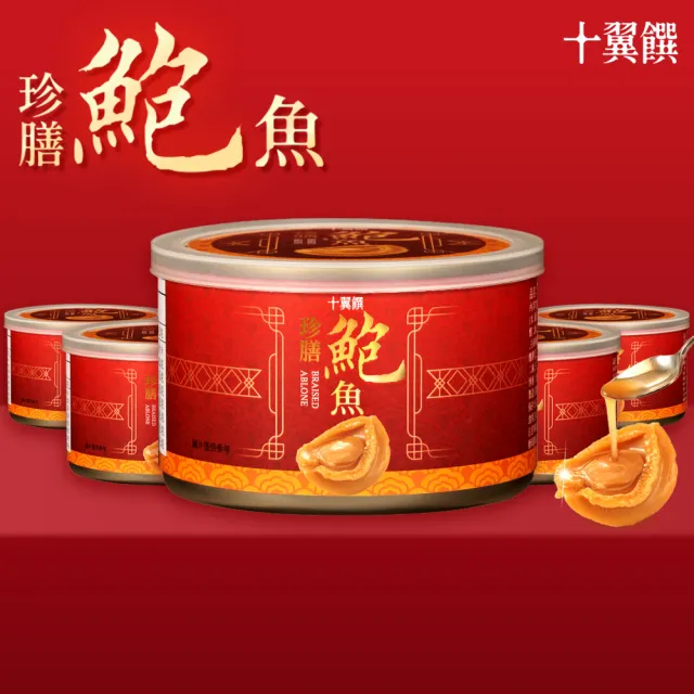 【十翼饌】珍膳鮑魚180gx5罐入(鮑魚罐頭/即食鮑魚/紅燒風味/年節送禮)