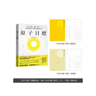 原子目標【每日計畫小筆記】限量贈品