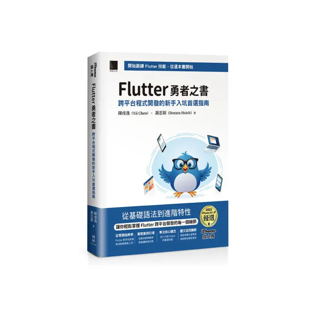 Flutter 勇者之書：跨平台程式開發的新手入坑首選指南（iThome鐵人賽系列書）
