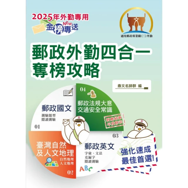 2025年【郵政外勤四合一奪榜攻略】（國文＋英文＋郵政法規大意及交通安全常識）