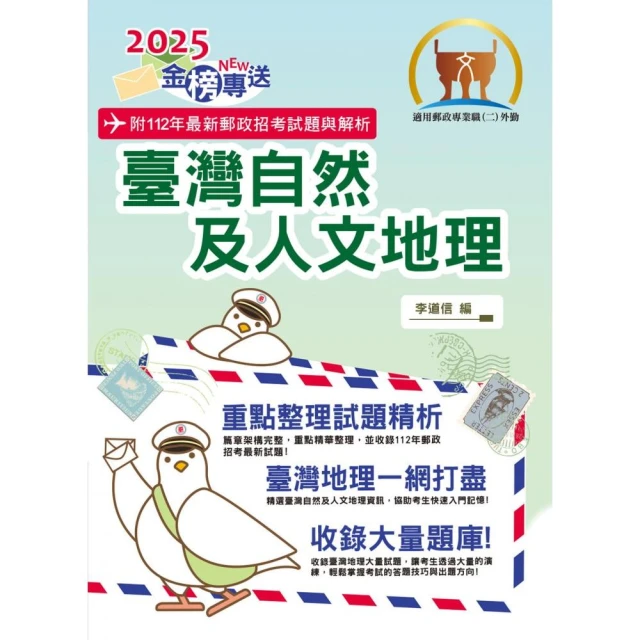 2025年郵政招考【臺灣自然及人文地理】（篇章架構完整．重點精華收錄）