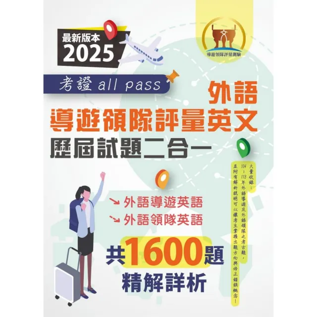 2025【外語導遊領隊評量英文歷屆試題二合一考證all pass】（適用全新評量新制）