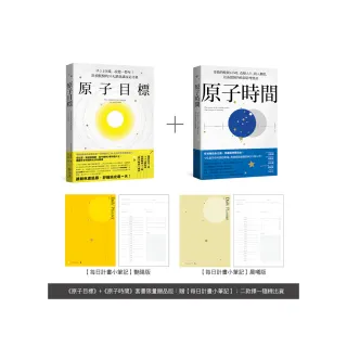 原子目標＋原子時間 經典套書【每日計畫小筆記】限量贈品