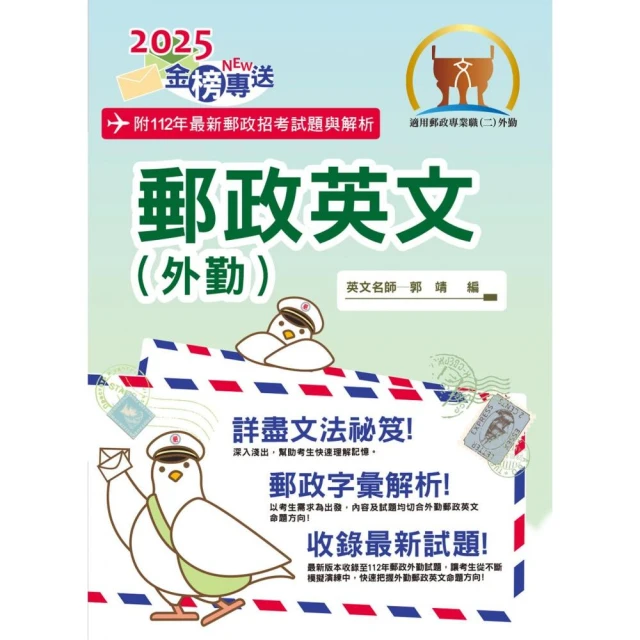 2025年郵政招考【郵政英文（外勤）】（提升郵政字彙能力•大量試題詳盡解析）（10版）