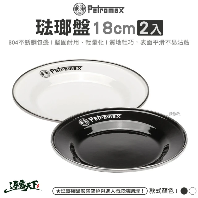 Petromax 琺瑯盤18cm 2入 黑色 白色 px-plate-18-s(餐盤餐碗 戶外餐具 露營 逐露天下)