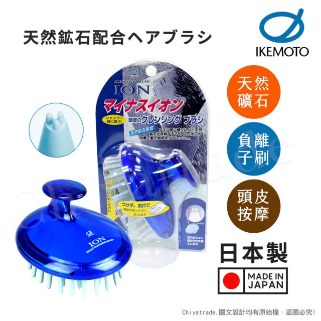 【日本原裝IKEMOTO】池本 日本負離子按摩洗頭刷(日本製)