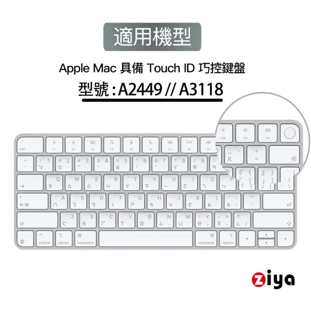 【ZIYA】Apple Mac Touch ID 巧控鍵盤保護膜(環保矽膠材質 A3118 A2449)