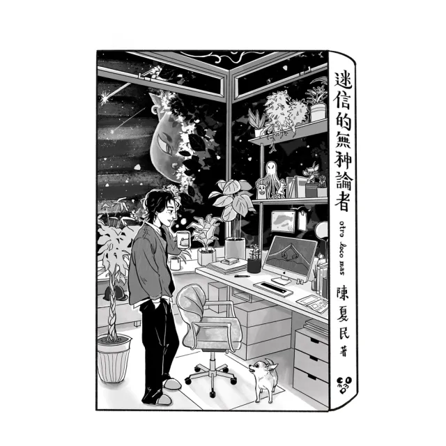 【momoBOOK】迷信的無神論者(電子書)