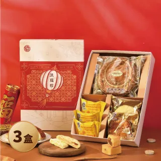 【洪瑞珍】年節禮盒 祥瑞茗餅款3盒組 大餅*2鳳梨酥*3太陽餅*1老婆餅*1(過年禮盒新年禮盒鳳梨酥太陽餅)_年菜