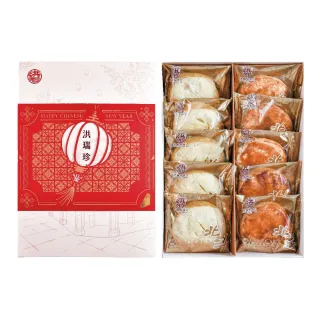 【洪瑞珍】年節禮盒 十全富貴款3盒組 太陽餅*5老婆餅*5(過年禮盒新年禮盒企業送禮太陽餅老婆餅)_年菜 年節 