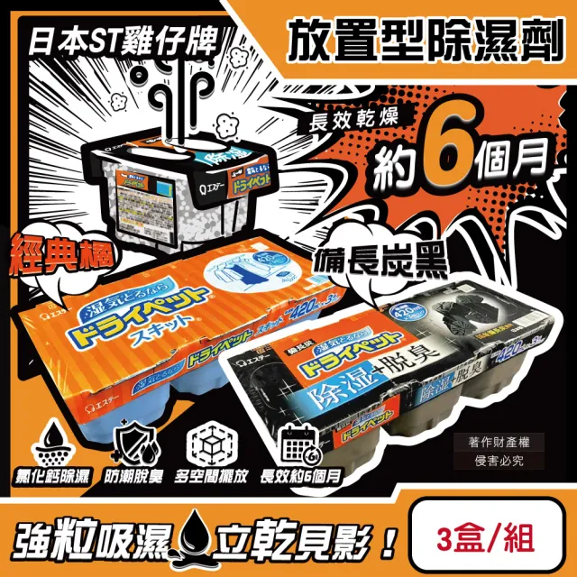 【日本ST雞仔牌】防潮脫臭家庭用收納櫃放置型除濕劑3盒/組(吸濕量420ml集水盒備長炭吸臭顆粒乾燥劑衣鞋櫃)